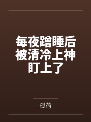 每夜蹭睡后被清冷上神盯上了封面