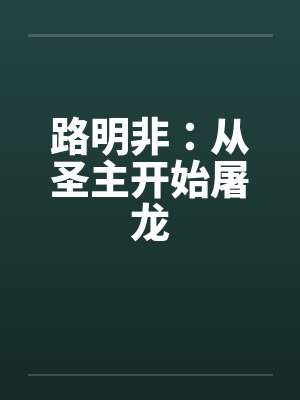 路明非：从圣主开始屠龙封面