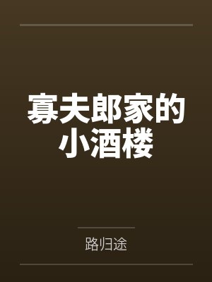 寡夫郎家的小酒楼封面