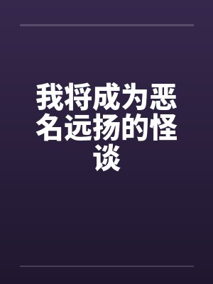 我将成为恶名远扬的怪谈封面