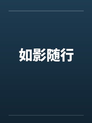 如影随行封面