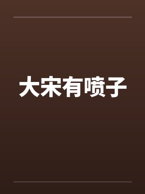 大宋有喷子封面
