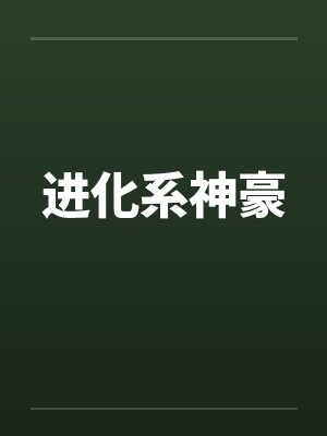 进化系神豪封面