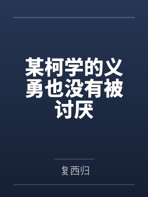 某柯学的义勇也没有被讨厌封面