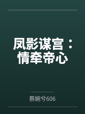 凤影谋宫：情牵帝心封面