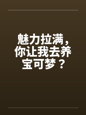 魅力拉满，你让我去养宝可梦？封面