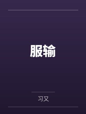 服输小说txt封面