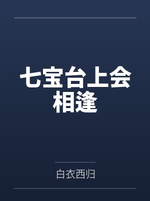 七宝台上会相逢封面