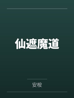 仙遮魔道封面