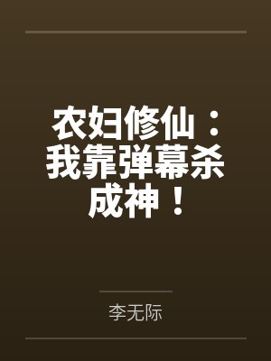 农妇修仙:我靠弹幕杀成神!封面