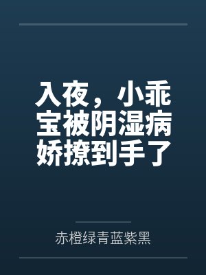 入夜,小乖宝被阴湿病娇撩到手了封面