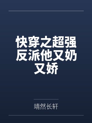 快穿之超强反派他又奶又娇封面