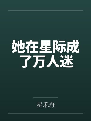 她在星际成了万人迷封面