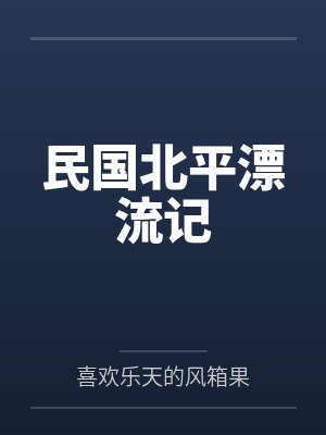 民国北平漂流记封面