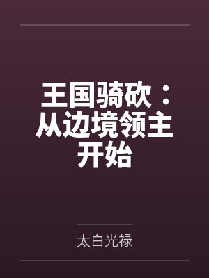 王国骑砍：从边境领主开始封面