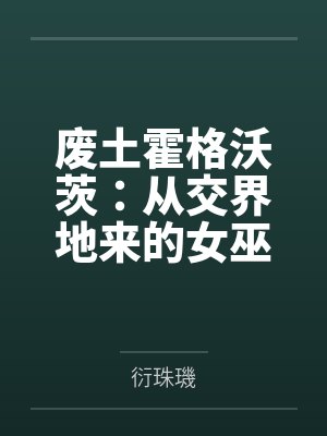 废土霍格沃茨：从交界地来的女巫封面