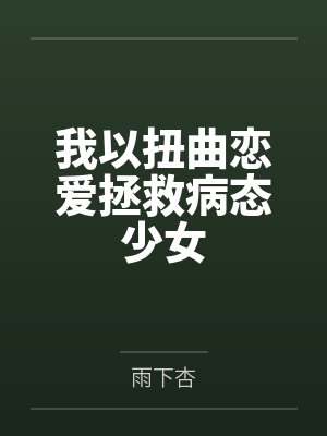 我以扭曲恋爱拯救病态少女封面