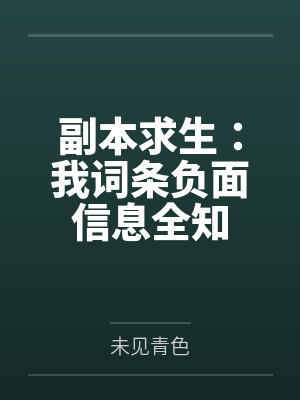 副本求生：我词条负面信息全知封面
