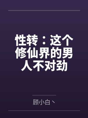 性转:这个修仙界的男人不对劲封面