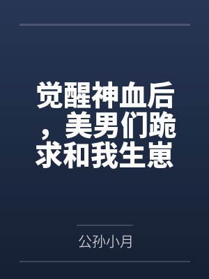 觉醒后神女变霸道了吗封面