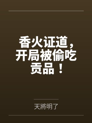 香火证道从野神开始小说封面