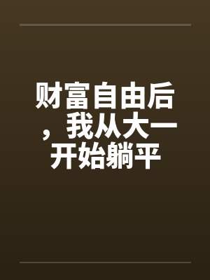 财富自由后我从大一开始躺平免费阅读封面