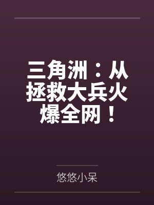 三角洲：从拯救大兵火爆全网！封面