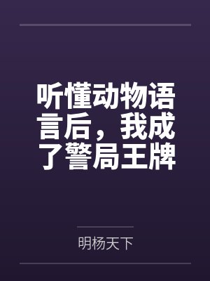 听懂动物说话我成了警局常客全文免封面