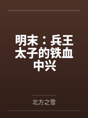 明末兵王太子的铁血中兴小说封面