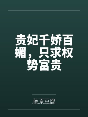 贵妃千娇百媚 寄南枝笔趣阁在线阅读封面