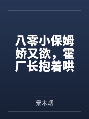 八零小保姆小说封面