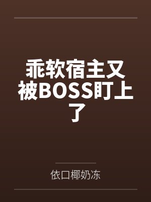 快穿乖软被主神娇养了封面