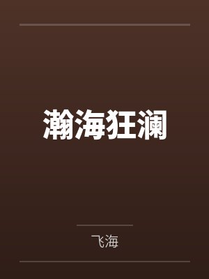 瀚海澜冰的下一句封面