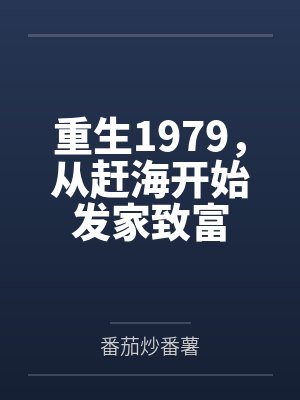 重生1978赶海带领全家发家致富的小说封面