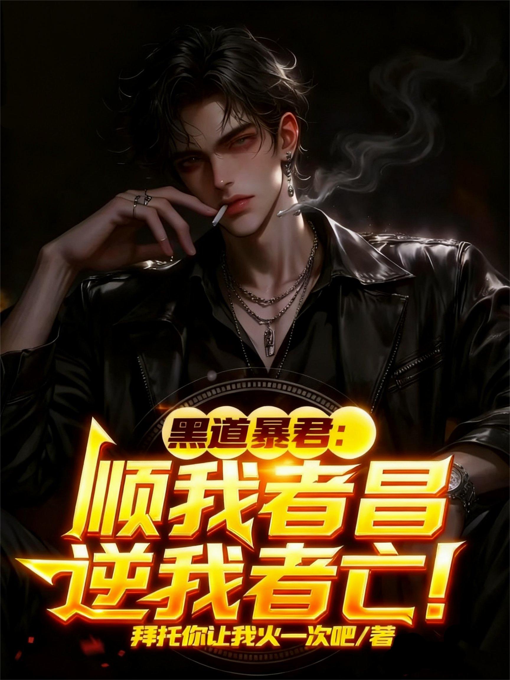 黑道暴君：顺我者昌，逆我者亡！封面