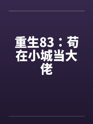 重生83苟在小城当大佬起点封面