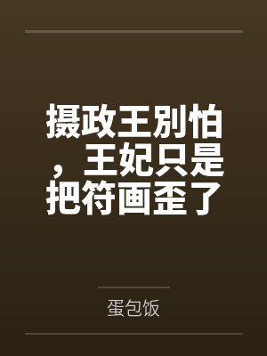 摄政王妃又开挂了封面