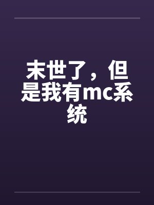 末世了，但是我有mc系统封面