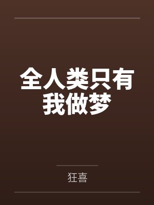 全人类只有我做梦小说封面