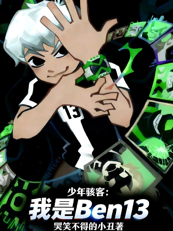 少年骇客：我是Ben13封面