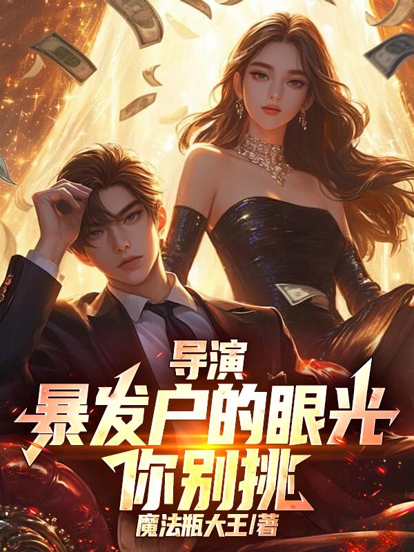 导演：暴发户的眼光你别挑封面
