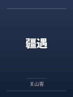 疆遇之花封面