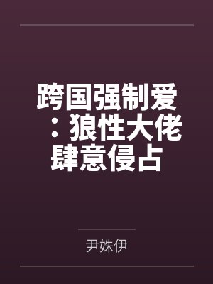 跨国恋大佬强制爱大结局封面