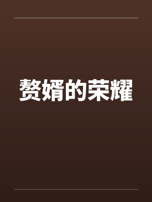 赘婿的荣耀封面