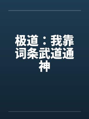 极道：我靠词条武道通神封面