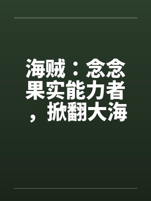 海贼：念念果实能力者，掀翻大海封面