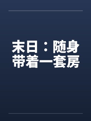 末日：随身带着一套房封面