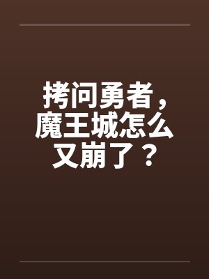 拷问勇者，魔王城怎么又崩了？封面