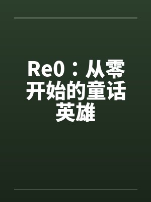 Re从零开始的角色封面