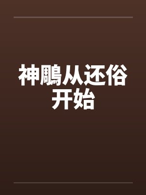神雕从还俗开始下载封面